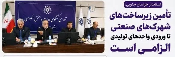 📑تأکید استاندار خراسان جنوبی بر تأمین زیرساخت ها در شهرک های صنعتی