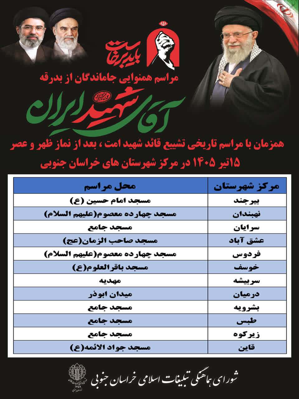 برگزاری مراسم وداع و بزرگداشت آقای شهید ایران در خراسان جنوبی