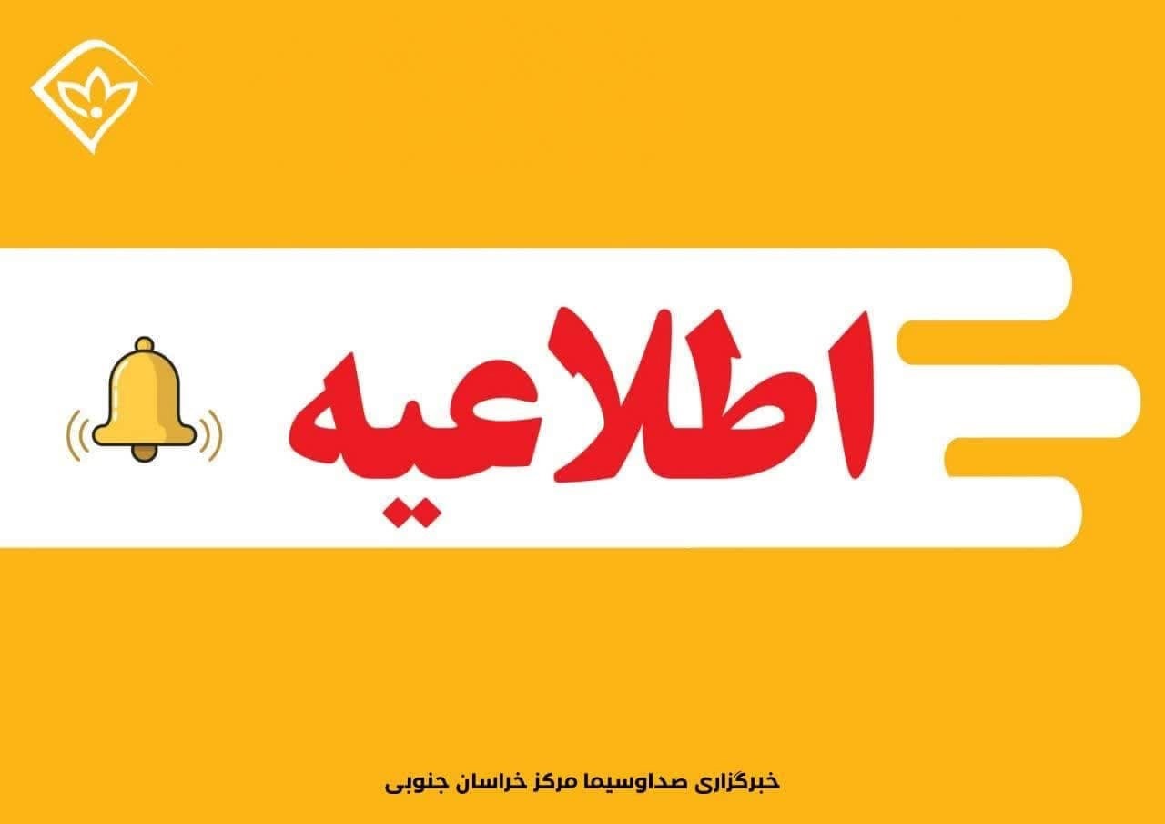 تعطیلی دستگاه‌های اجرایی خراسان جنوبی روز چهارشنبه ۱۷ تیر