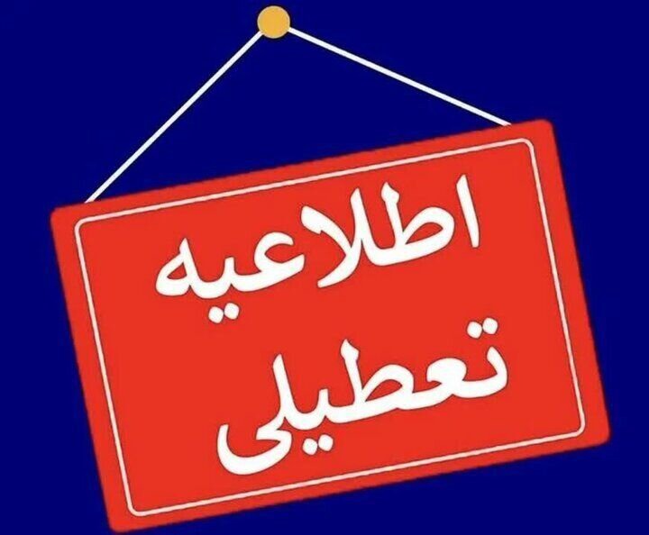 ادارات خراسان جنوبی چهارشنبه تعطیل شد