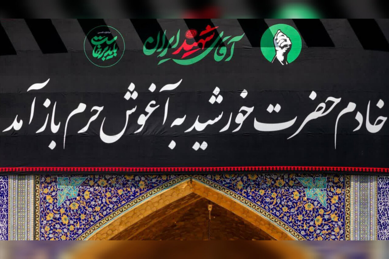 نصب کتیبه‌ مراسم تشییع رهبر شهید انقلاب در حرم مطهر رضوی