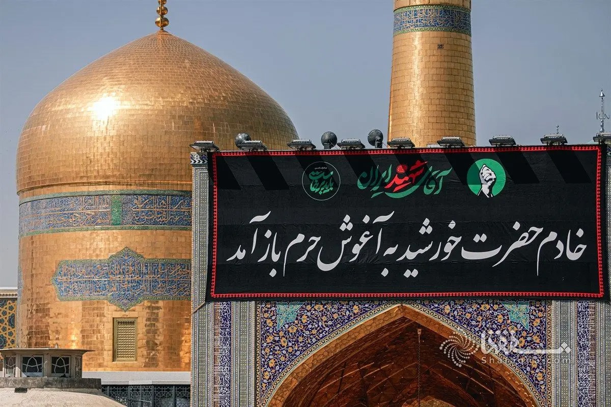 حرم امام رضا(ع) در ایام مراسم تشییع رهبر شهید تعطیل نمی‌شود