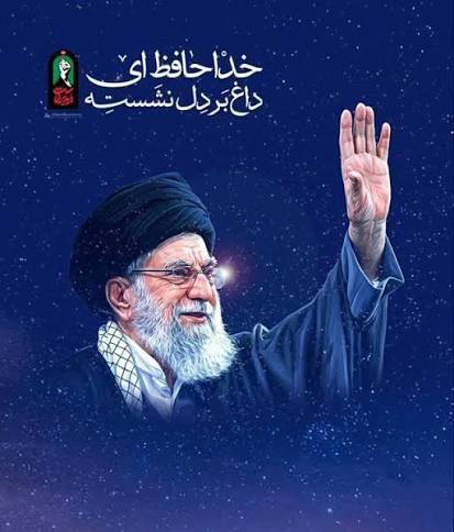 عزیز مردم ایران! خدانگهدارت