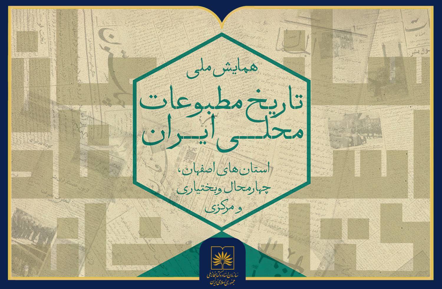 انتشار فراخوان مقاله همایش ملی «تاریخ مطبوعات محلی ایران»