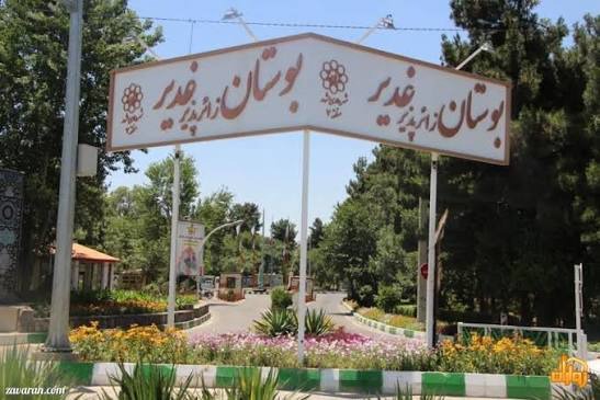 بوستان غدیر  مشهد آماده خدمت‌رسانی به زائران مراسم تشییع رهبر شهید