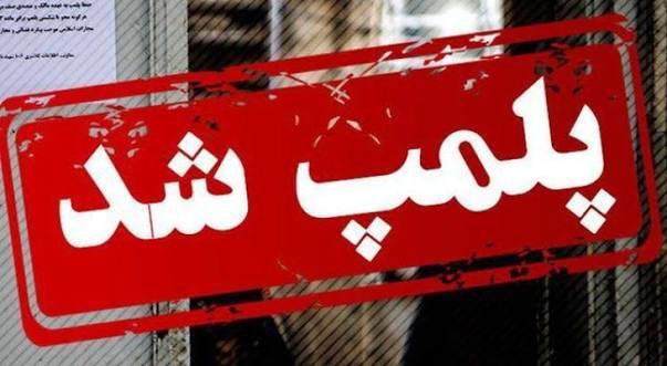 مهرو موم ۴ واحد صنفی گرانفروش در منطقه ثامن مشهد