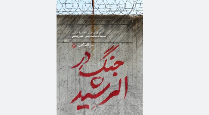 روایتی از مقاومت اسرای گمنام