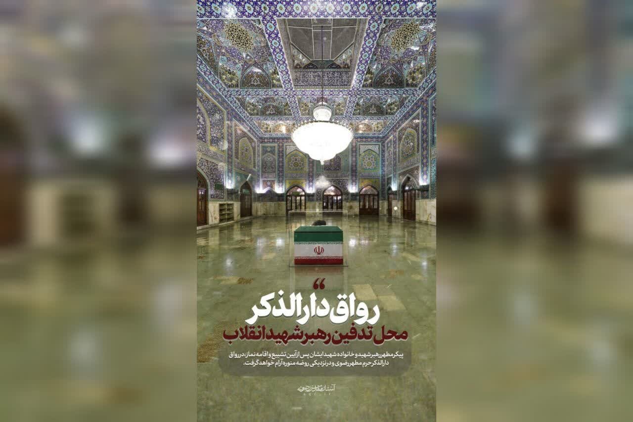 رواق دارالذکر؛ محل تدفین رهبر شهید انقلاب