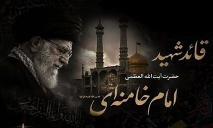 دعوت به مجالس ختم و بزرگداشت قائد شهید امت در تمامی مساجد، حسینیه‌ها، بقاع متبرکه خراسان جنوبی همزمان با سراسر کشور