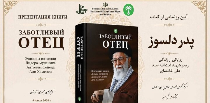 رونمایی از ترجمه روسی کتاب «پدر دلسوز» در کازان