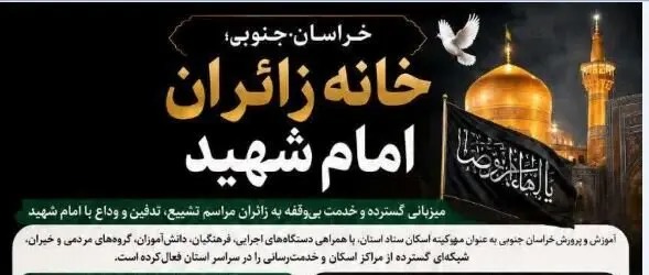 📑خراسان جنوبی؛ خانه زائران امام شهید(ره)