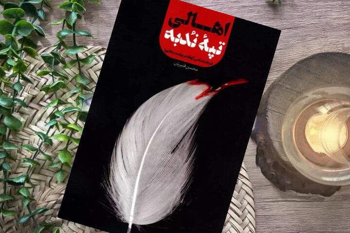 «اهالی تپه ندبه»؛ کتابی با نگاه متفاوت به واقعه عاشورا