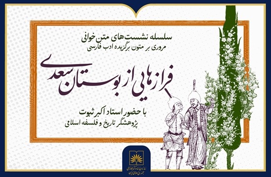 خوانش و بررسی متون ادب فارسی با حضور اکبر ثبوت