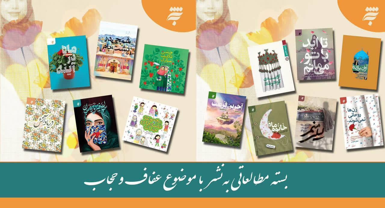 روایت عفاف و حجاب در قاب ۱۵ کتاب انتشارات به‌نشر