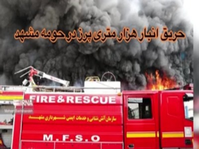 مهار آتش‌سوزی گسترده انبار یک‌هزار متری پرز در حومه مشهد
