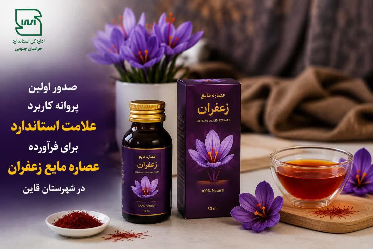صدور نخستین نشان استاندارد «عصاره مایع زعفران» در خراسان جنوبی