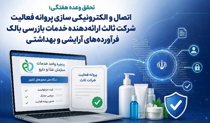 فعال‌سازی صدور پروانه شرکت‌های ثالث بازرسی در پنجره واحد سازمان غذا و دارو