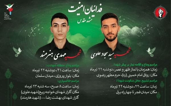 مراسم وداع و تشییع شهیدان مدافع امنیت در مشهد برگزار می‌شود