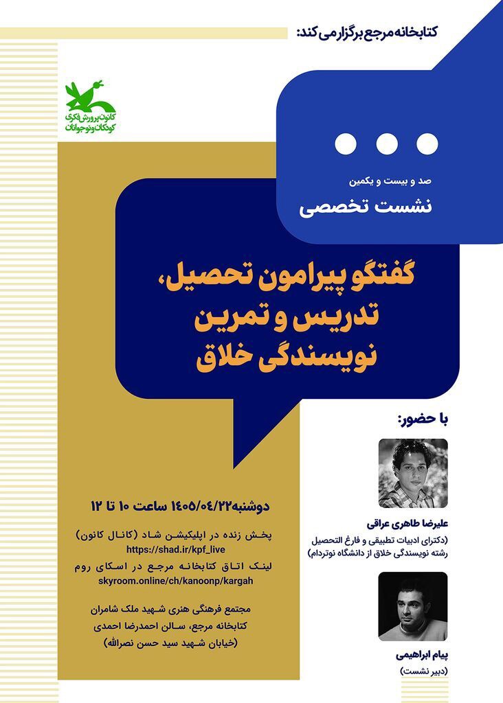 نویسندگی خلاق؛ در نشست تخصصی کتابخانه مرجع کانون