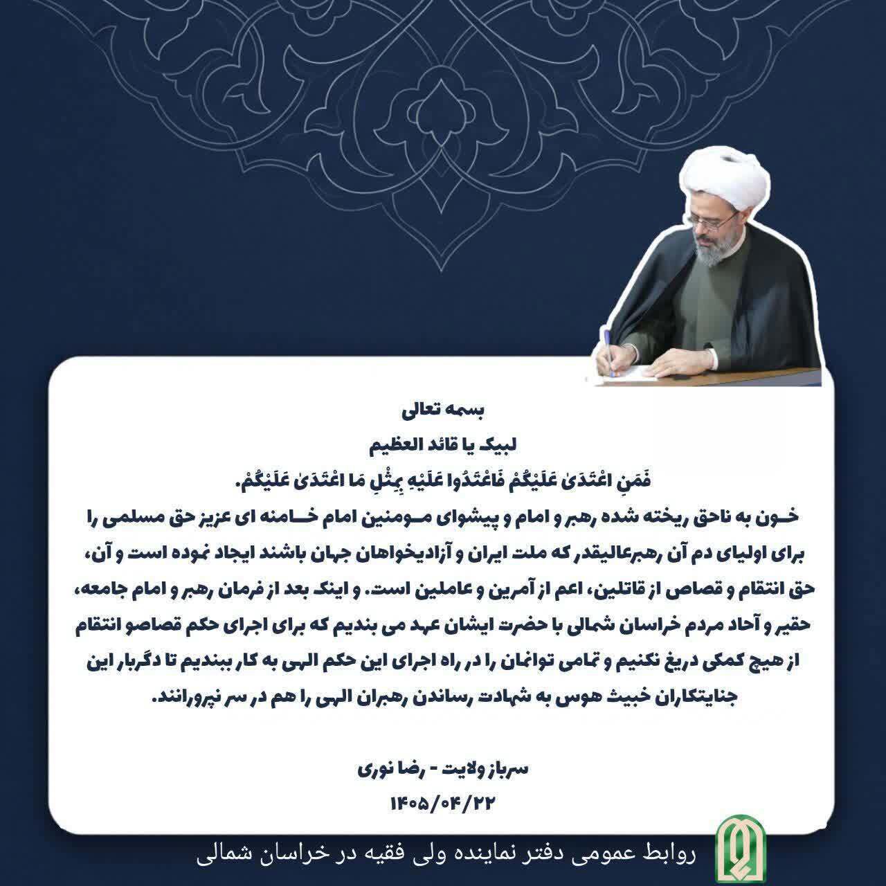 پیام لیبک نماینده ولی‌فقیه در خراسان شمالی به ندای خونخواهی رهبر شهید انقلاب