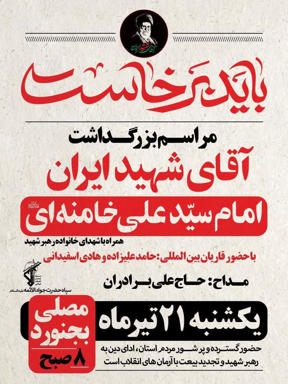 بجنورد در تدارک میزبانی از آیین باشکوه بزرگداشت آقای شهید ایران