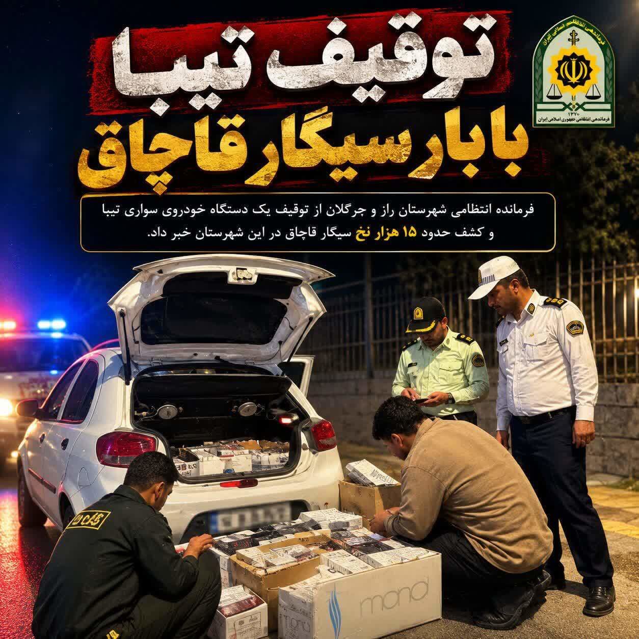 کشف ۱۵ هزار نخ سیگار قاچاق در راز و جرگلان