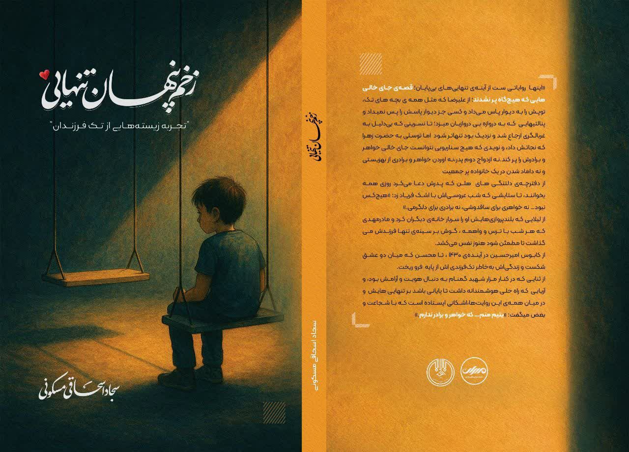 صدای تک‌فرزندان را بدون واسطه روایت کردیم