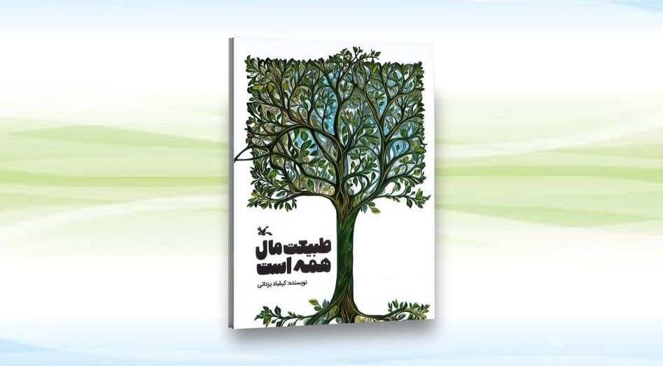 آموزش حفاظت از محیط‌زیست به کودکان؛ در یک کتاب
