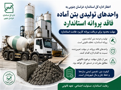 استاندارد خراسان جنوبی به تولیدکنندگان بتن غیراستاندارد فرصت اصلاح داد