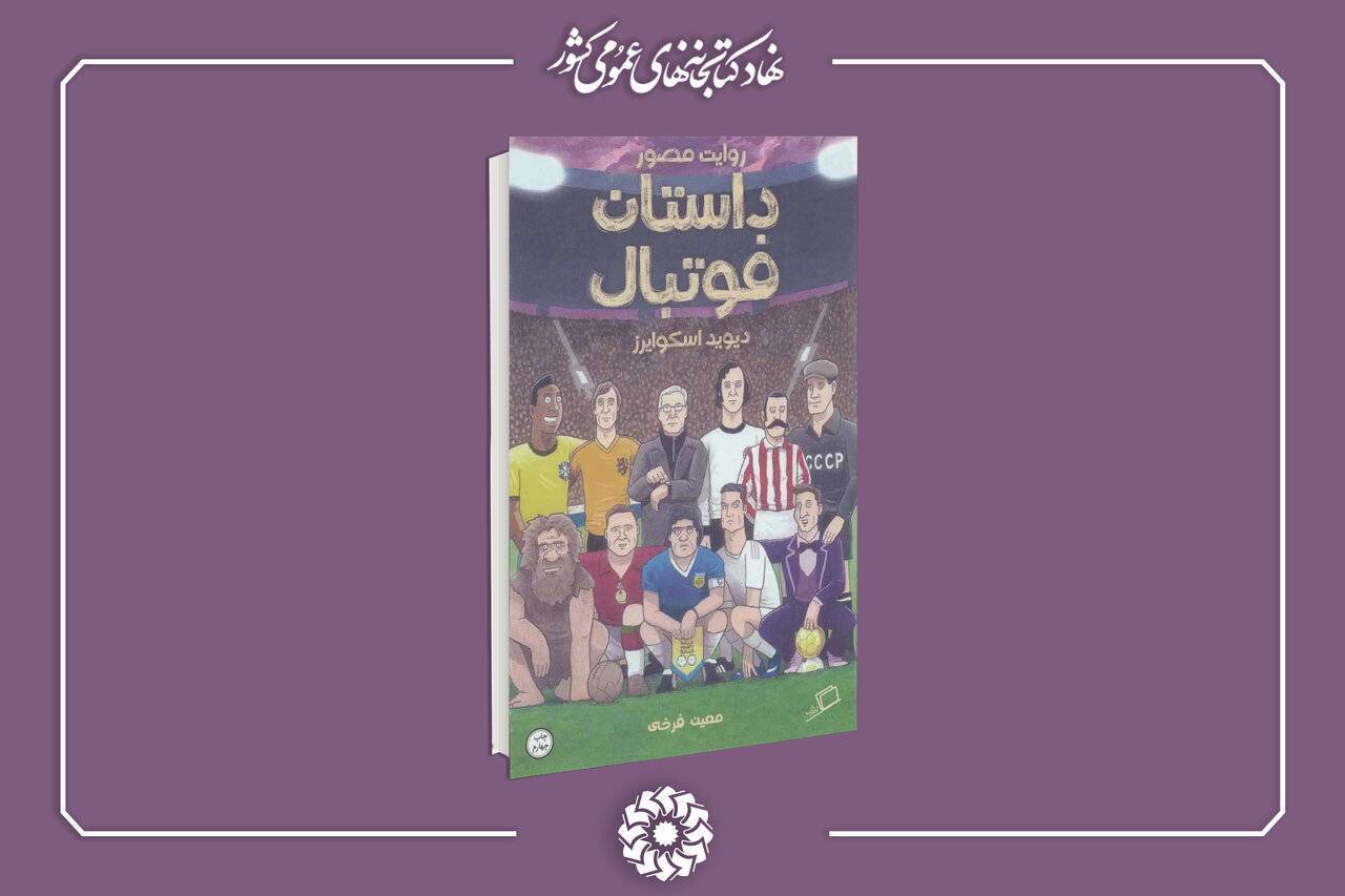 «داستان فوتبال» و توسعه سواد رسانه‌ای