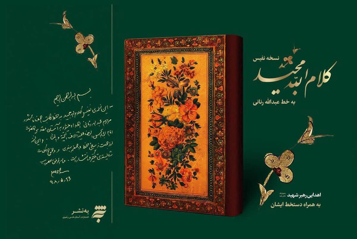 «قرآن رنانی» با دستخط رهبر شهید به بازار رسید