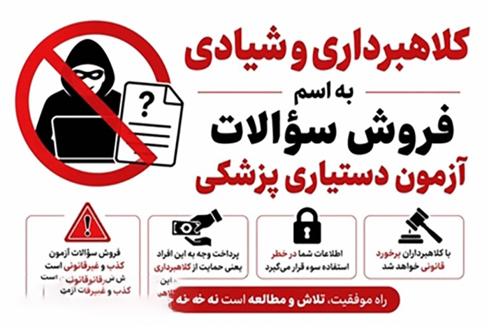 بازار فروش سؤالات جعلی آزمون دستیاری؛ کلاهبردارانی که تا ۲۵۰ میلیون تومان از داوطلبان طلب می‌کنند