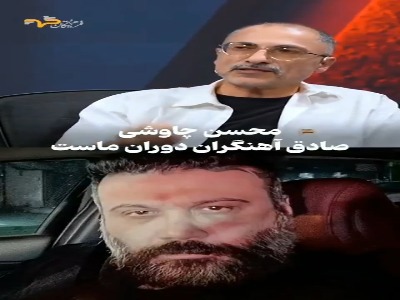 محسن چاوشی شهید زنده است