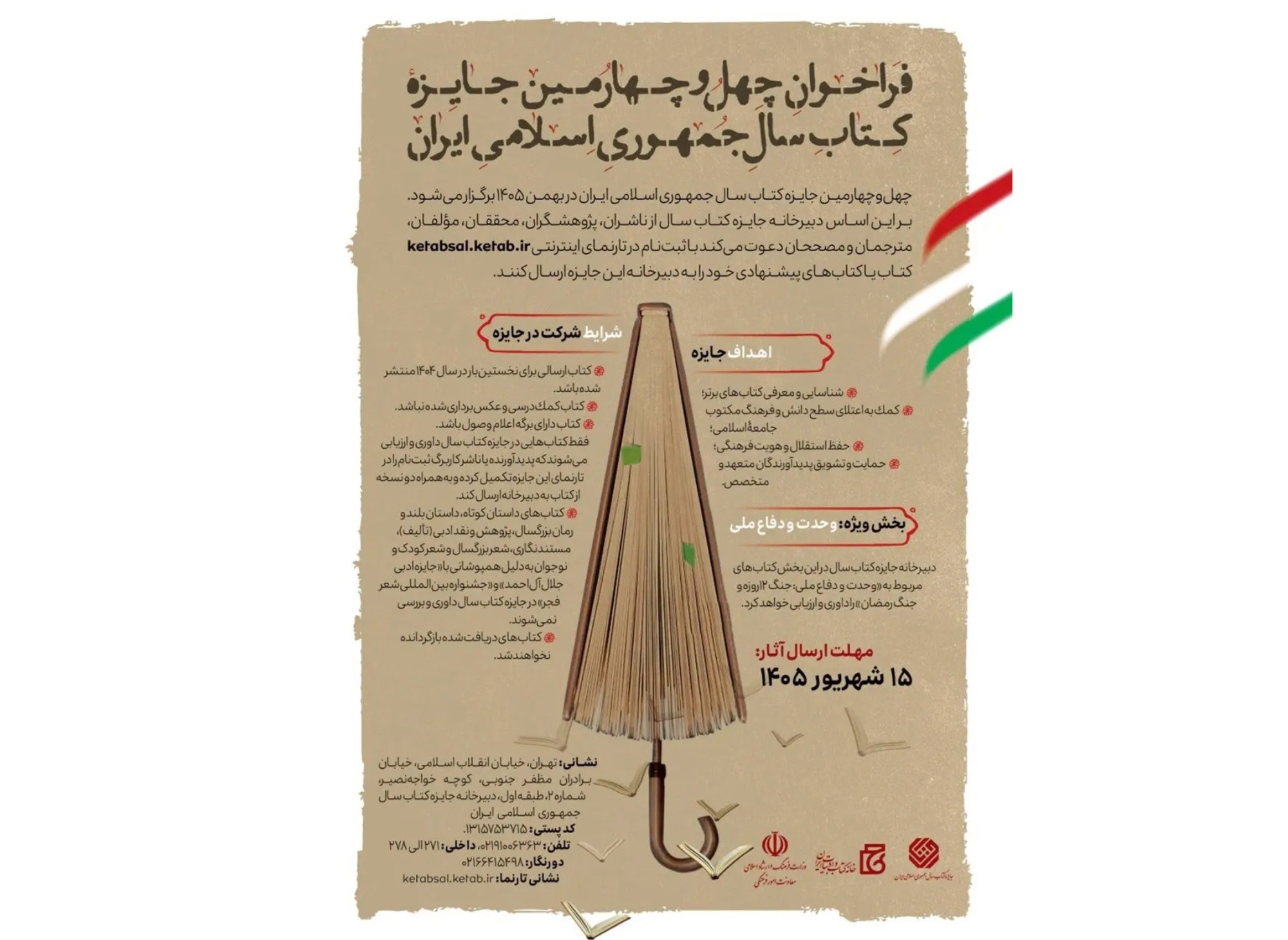 انتشار فراخوان چهل و چهارمین جایزه کتاب سال