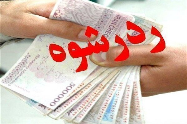 رد رشوه ۴ میلیارد توسط مأموران پلیس مبارزه با مواد مخدر خراسان جنوبی