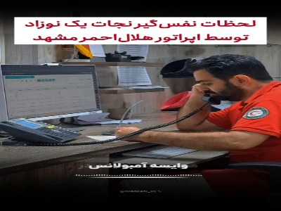 لحظات نفس‌گیر نجات یک نوزاد با راهنمایی اپراتور هلال‌احمر مشهد
