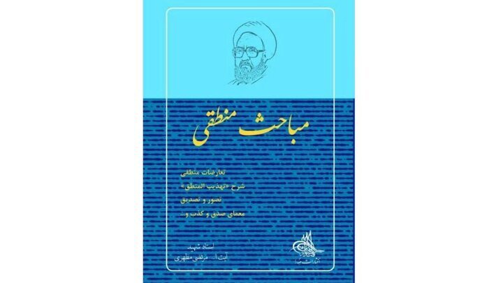 کتاب «مباحث منطقی» منتشر شد
