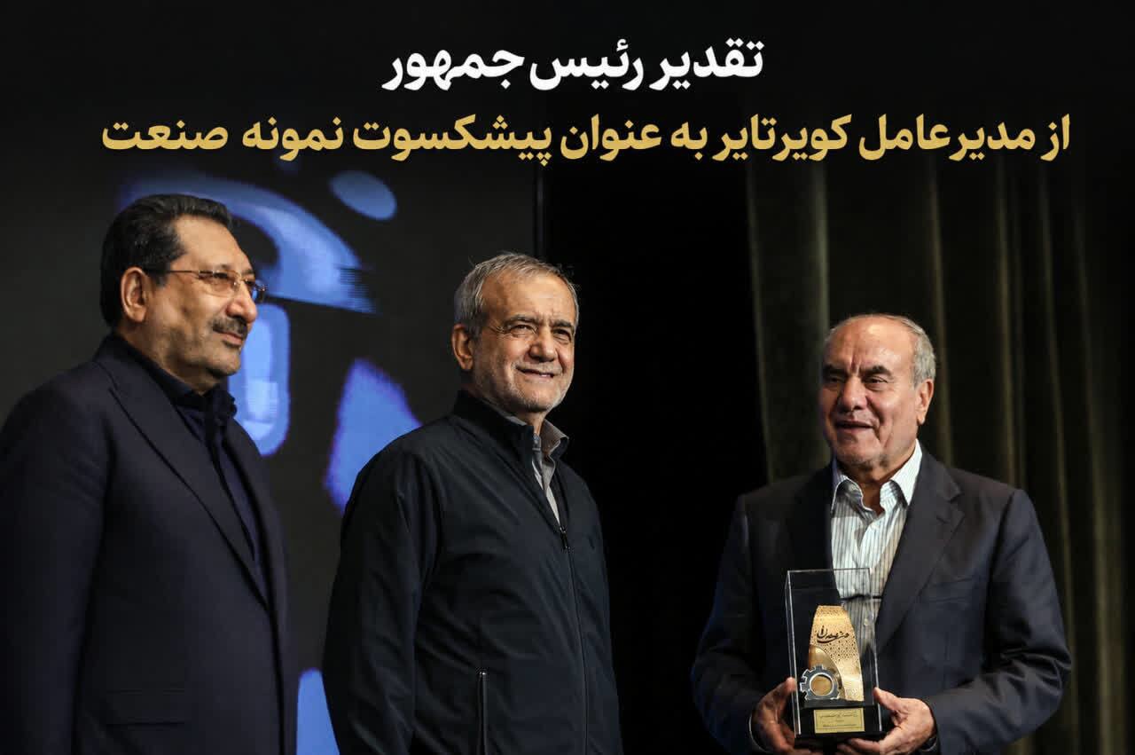 قدردانی رئیس جمهور از مدیرعامل کویرتایر به عنوان پیشکسوت نمونه صنعت