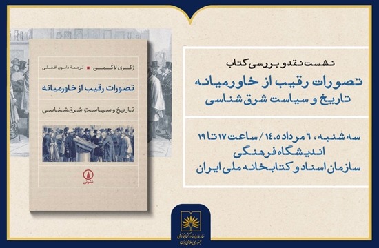 کتاب «تصورات رقیب از خاورمیانه» نقد و بررسی می شود