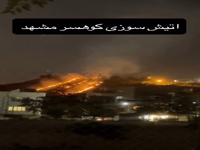آتش‌سوزی شب گذشته در کوهسر مشهد