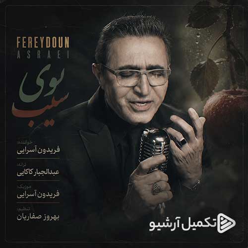 آهنگ «بوی سیب» از فریدون آسرایی