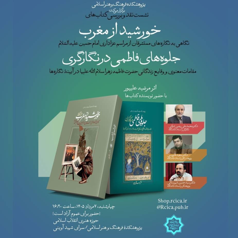 «خورشید از مغرب»و«جلوه‌های فاطمی در نگارگری» نقد و بررسی می شود