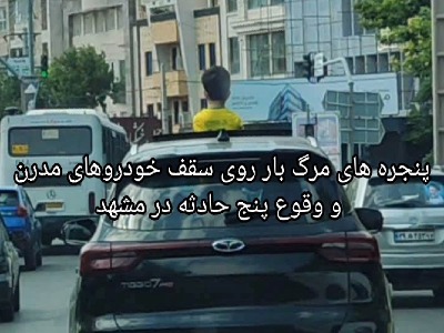 هشدار اورژانس مشهد: پنجره‌های سقفی خودروها حادثه‌آفرین است