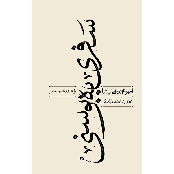 انتشار «سفری به بوسنی» با ترجمه محمدرضا شفیعی کدکنی