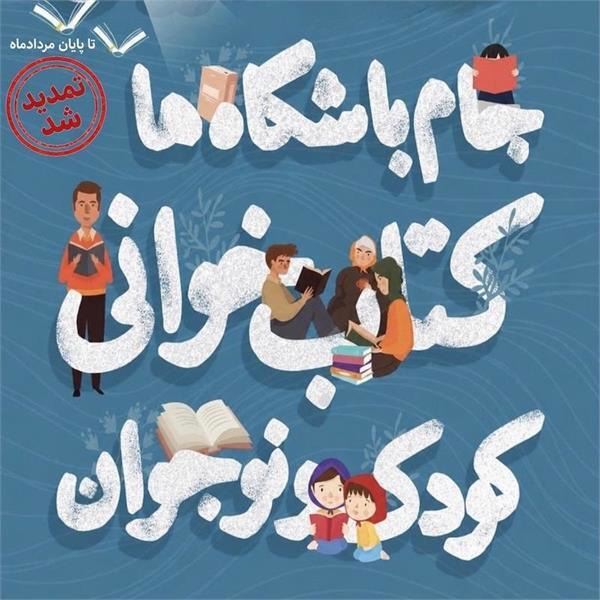 تمدید مهلت ثبت‌نام در جام باشگاه‌های کتاب‌خوانی