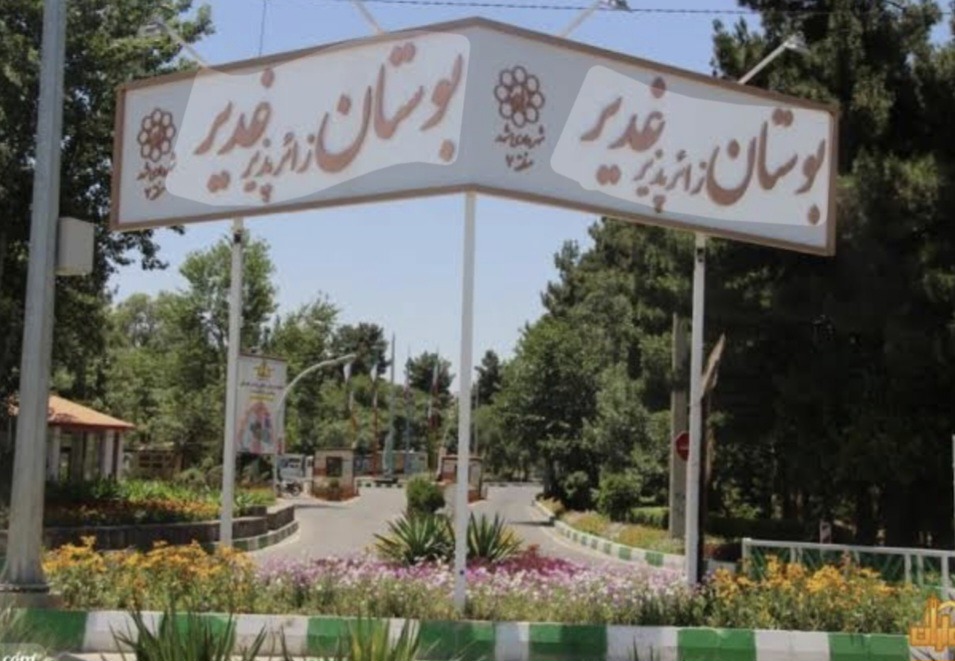 بوستان غدیر مشهد، مهیای اسکان ۱۲ هزار زائر در هر شب