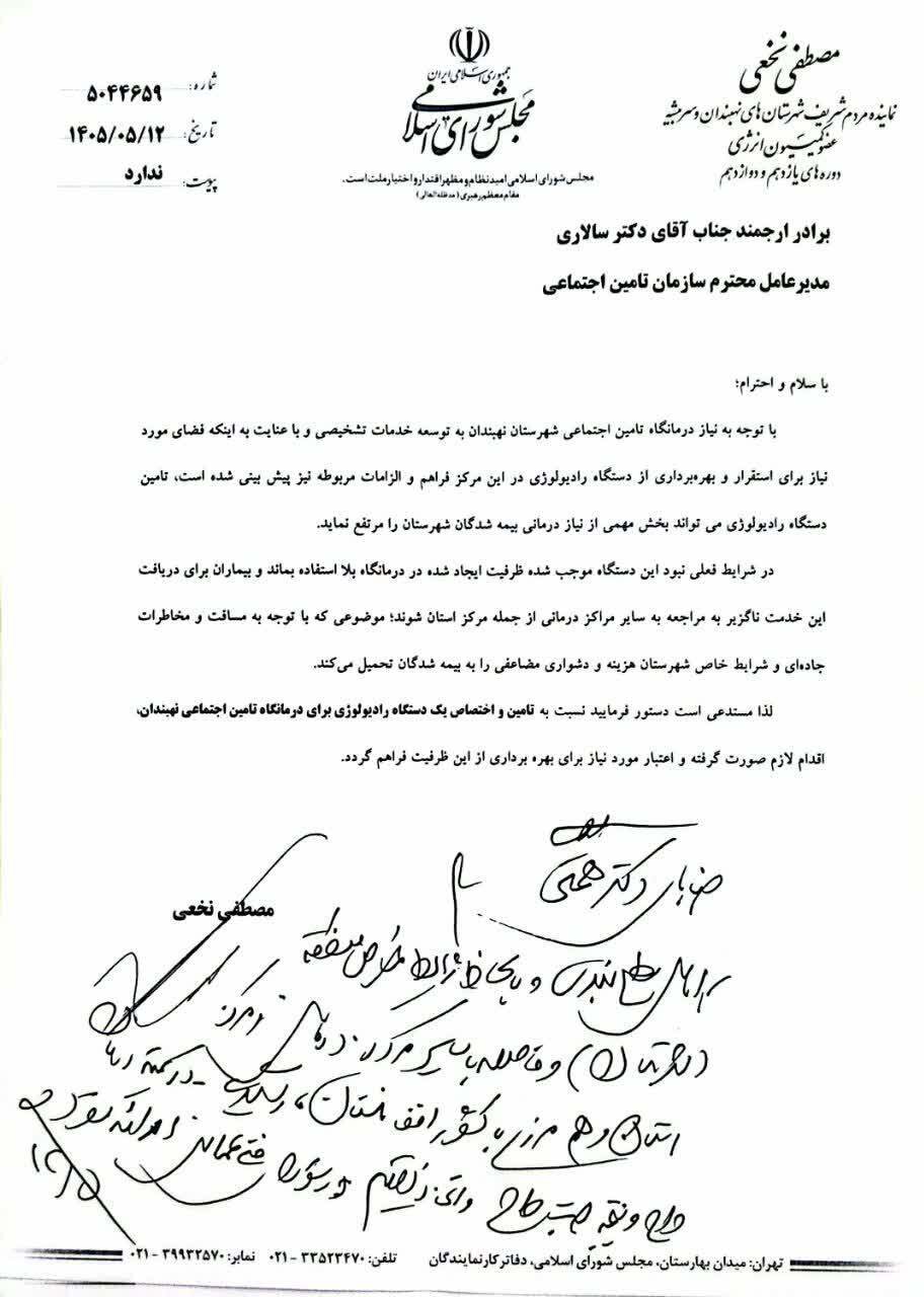 تجهیزات عکس برداری درمانگاه تأمین اجتماعی نهبندان ، تأمین می‌شود
