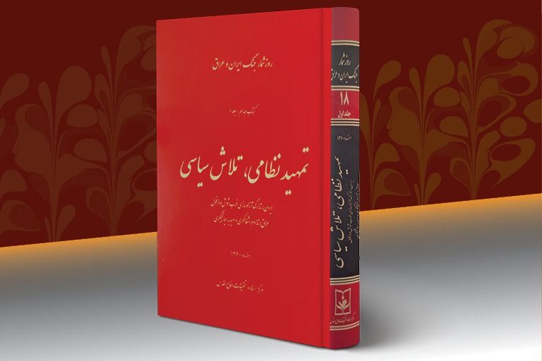 کتاب «تمهید نظامی، تلاش سیاسی»منتشر شد