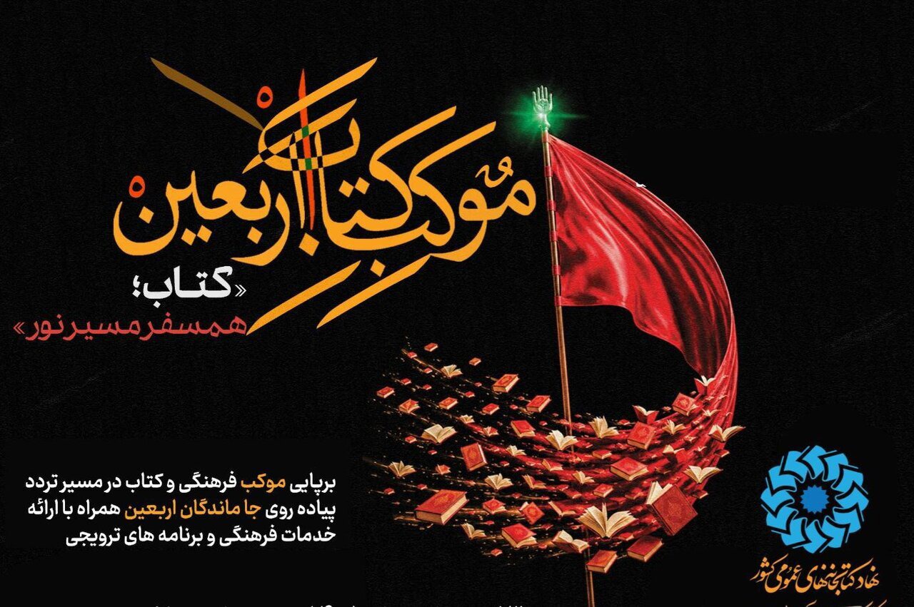 کتابخانه‌های عمومی استان تهران، میزبان جاماندگان پیاده روی اربعین