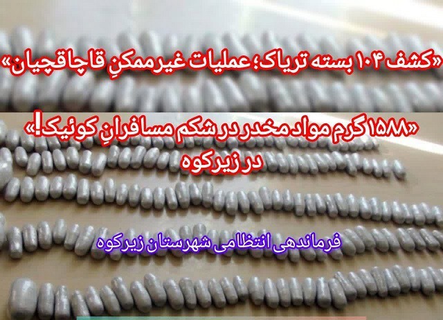 کشف ۱۰۴ بسته تریاک از معده سرنشینان خودروی سواری با هوشیاری پلیس